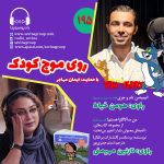 روی موج کودک ۱۹۵، ۱۹ بهمن ۱۴۰۳