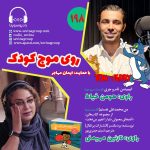 روی موج کودک ۱۹۸، ۱۰ اسفند ۱۴۰۳