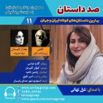 صد داستان ۱۱؛ انتشار ۲ داستان کوتاه با صدای غزل نهانی، ۱۸ بهمن ۱۴۰۳