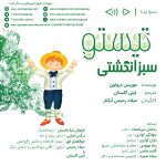 نسخه صوتی داستان «تیستو سبزانگشتی»؛ ۲۵ بهمن ۱۴۰۳