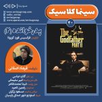 سینما کلاسیک ۴۰، هدیه نوروزی سوینا؛ انتشار نسخه ویژه نابینایان «پدرخوانده (۲)» با صدای فرهاد اصلانی، ۲۹ اسفند ۱۴۰۳