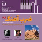 «ضربآهنگ» ۱۹۸، موزه هفت تپه و چغازنبیل، ۲۲ اسفند ماه ۱۴۰۳