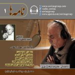 عیدانه سوینا، نامههای احمد شاملو به آیدا با صدای «علیرضا شجاع نوری»، ۵ فروردین ۱۴۰۴