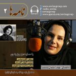 عیدانه سوینا، نامههای فروغ فرخزاد به پرویز شاپور با صدای «بهناز بستاندوست»، ۷ فروردین ۱۴۰۴