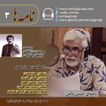 عیدانه سوینا، نامههای غلامحسین ساعدی به طاهره کوزه گرانی با صدای «حسین پاکدل»، ۹ فروردین ۱۴۰۴