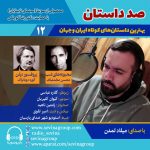 صد داستان ۱۲؛ انتشار ۲ داستان کوتاه با صدای میلاد تمدن، ۲۳ اسفند ۱۴۰۳