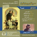 بریجرتون ۱ با صدای محسن بهرامی، ۱۱ اردیبهشت ۱۴۰۴