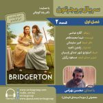 بریجرتون ۲ با صدای محسن بهرامی، ۱۸ اردیبهشت ۱۴۰۴