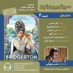 بریجرتون ۳ با صدای محسن بهرامی، ۱ خرداد ۱۴۰۴