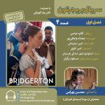 بریجرتون ۴ با صدای محسن بهرامی، ۸ خرداد ۱۴۰۴