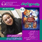 روی موج کودک ۲۰۱، گربه های اشرافی با صدای نازنین مهیمنی، ۲۵ اردیبهشت ۱۴۰۴