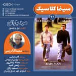 سینما کلاسیک ۴۱، «مرد بارانی» با صدای مجید آقاکریمی، ۲۲ خرداد ۱۴۰۴