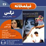 فیلمخانه ۳۶، «نرگس» با صدای «باران کوثری»، ۲۶ تیر ۱۴۰۴