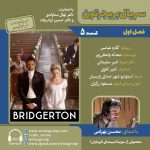 بریجرتون ۵ با صدای محسن بهرامی، ۱۲ تیر ۱۴۰۴