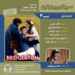 بریجرتون «فصل ۲ قسمت ۳» با صدای محسن بهرامی، ۳ مهر ۱۴۰۴