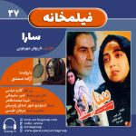 فیلمخانه ۳۷، «سارا» با صدای «آزاده صمدی»، ۲۰ شهریور ۱۴۰۴