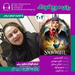 روی موج کودک ۲۰۴، «سفید برفی» با صدای «نازنین مهیمنی»، ۲۷ شهریور ۱۴۰۴