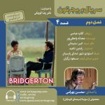 بریجرتون «فصل ۲ قسمت ۴» با صدای محسن بهرامی، ۱۰ مهر ۱۴۰۴