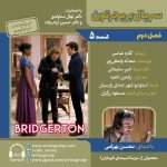 بریجرتون «فصل ۲ قسمت ۵» با صدای محسن بهرامی، ۱ آبان ۱۴۰۴