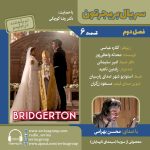 بریجرتون «فصل ۲ قسمت ۶» با صدای محسن بهرامی، ۸ آبان ۱۴۰۴