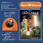 سینما کلاسیک ۴۳، «مسیر سبز» با صدای «علیرضا ثانیفر»، ۱۷ مهر ۱۴۰۴