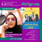 روی موج کودک ۲۰۵، ۲۴ مهر ۱۴۰۴