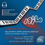 ماژور ۲۵، «نت خوانی برای نابینایان و کم بینایان»، ۲۲ آبان ۱۴۰۴