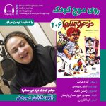 روی موج کودک ۲۰۶، «دزد عروسکها» با صدای «نازنین مهیمنی»، ۲۹ آبان ۱۴۰۴