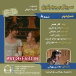 بریجرتون «فصل ۲ قسمت ۸» با صدای محسن بهرامی، ۱۳ آذر ۱۴۰۴