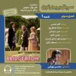 بریجرتون «فصل ۳ قسمت ۱» با صدای محسن بهرامی، ۴ دی ۱۴۰۴