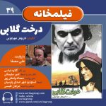 فیلمخانه ۳۹، ویژه برنامه شب یلدا، «درخت گلابی» با صدای علی مصفا، ۳۰ آذر ۱۴۰۴