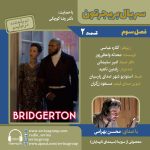 بریجرتون «فصل ۳ قسمت ۲» با صدای محسن بهرامی، ۱۱ دی ۱۴۰۴