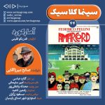 سینما کلاسیک ۴۴، «آمارکورد» با صدای صالح میرزا آقایی، ۱۸ دی ۱۴۰۴